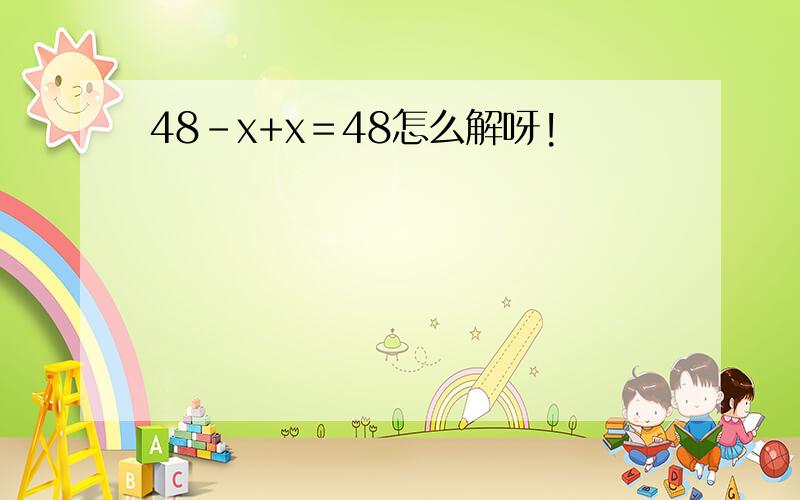 48-x+x＝48怎么解呀!