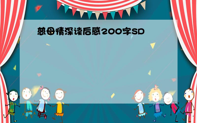 慈母情深读后感200字SD