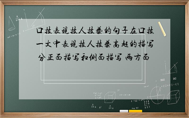 口技表现技人技艺的句子在口技一文中表现技人技艺高超的描写 分正面描写和侧面描写 两方面