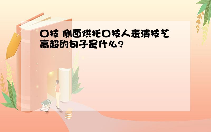 口技 侧面烘托口技人表演技艺高超的句子是什么?