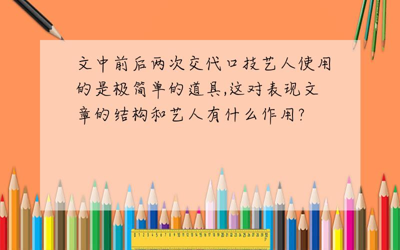 文中前后两次交代口技艺人使用的是极简单的道具,这对表现文章的结构和艺人有什么作用?