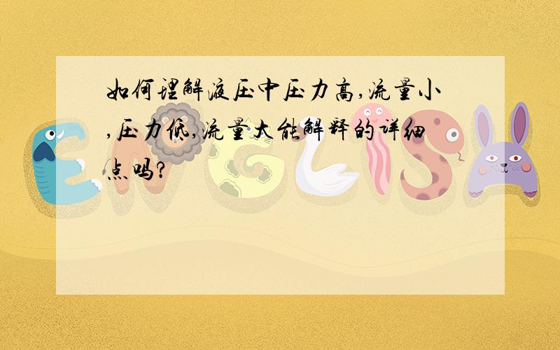 如何理解液压中压力高,流量小,压力低,流量大能解释的详细点吗?