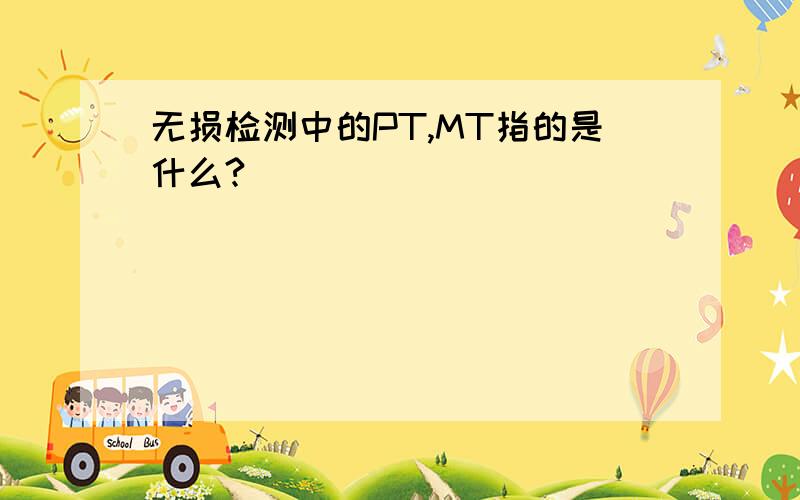 无损检测中的PT,MT指的是什么?