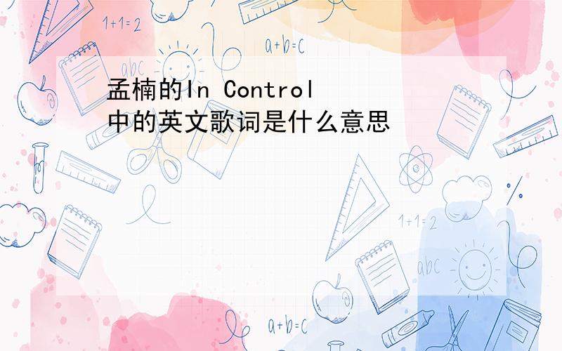 孟楠的In Control 中的英文歌词是什么意思