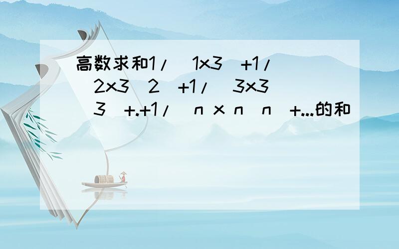 高数求和1/(1x3)+1/(2x3^2)+1/(3x3^3)+.+1/(n x n^n)+...的和