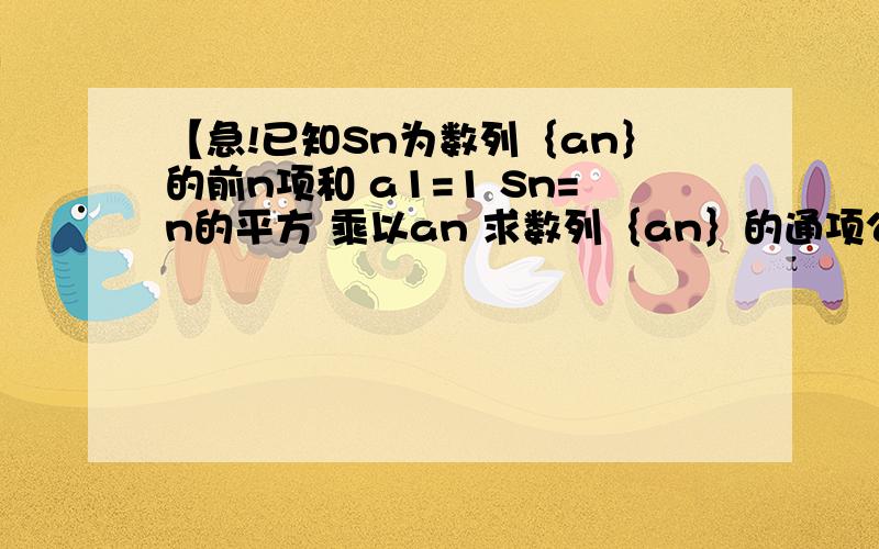 【急!已知Sn为数列｛an｝的前n项和 a1=1 Sn=n的平方 乘以an 求数列｛an｝的通项公