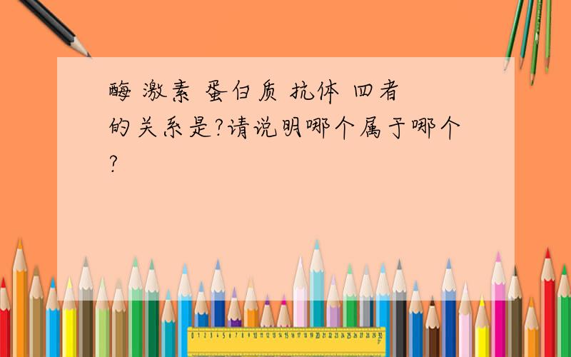 酶 激素 蛋白质 抗体 四者的关系是?请说明哪个属于哪个?