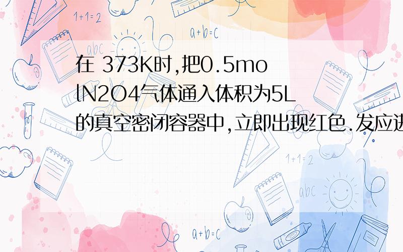 在 373K时,把0.5molN2O4气体通入体积为5L的真空密闭容器中,立即出现红色.发应进行到2s时,NO2的浓度为0.02mol/L.在60s时,体系以达到平衡,此时容器内压强为反应前的1.6倍.下列说法正确的是（）A.前2s