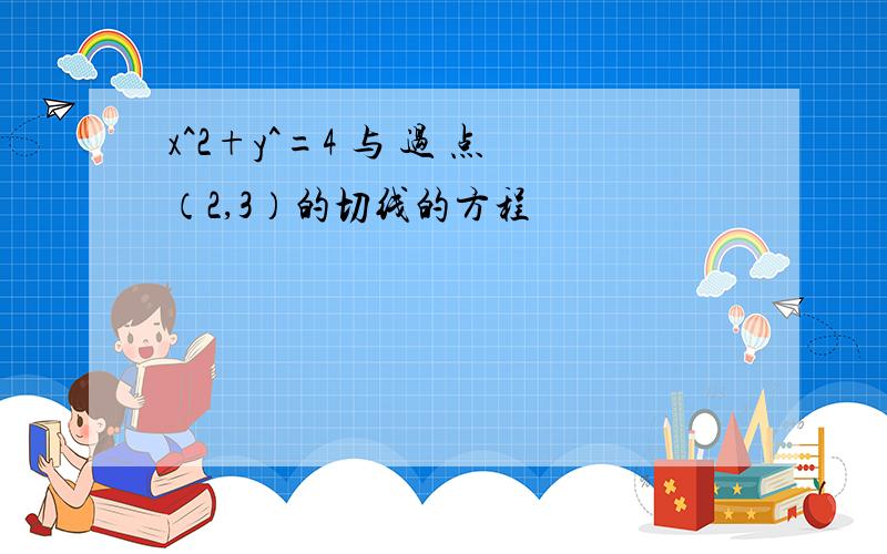 x^2+y^=4 与 过 点（2,3）的切线的方程