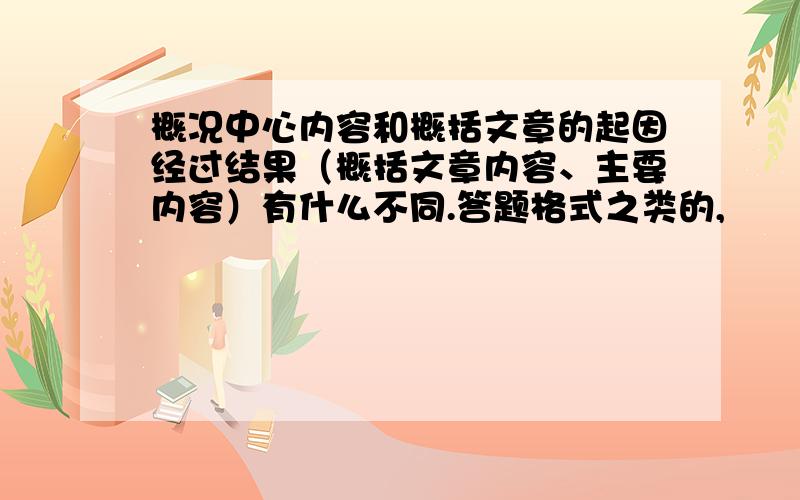 概况中心内容和概括文章的起因经过结果（概括文章内容、主要内容）有什么不同.答题格式之类的,