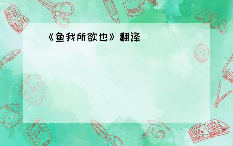 《鱼我所欲也》翻译