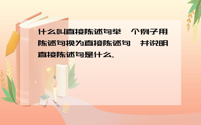 什么叫直接陈述句举一个例子用陈述句换为直接陈述句,并说明直接陈述句是什么.