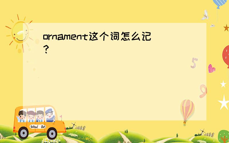 ornament这个词怎么记?