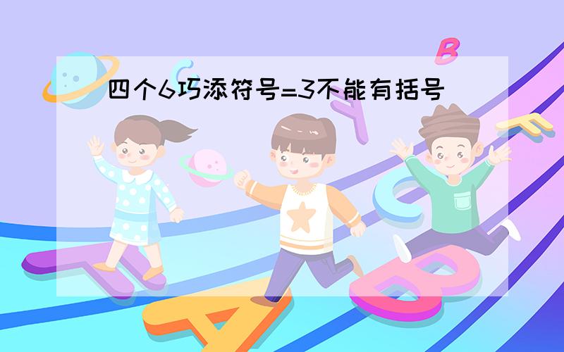 四个6巧添符号=3不能有括号