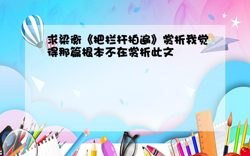 求梁衡《把栏杆拍遍》赏析我觉得那篇根本不在赏析此文