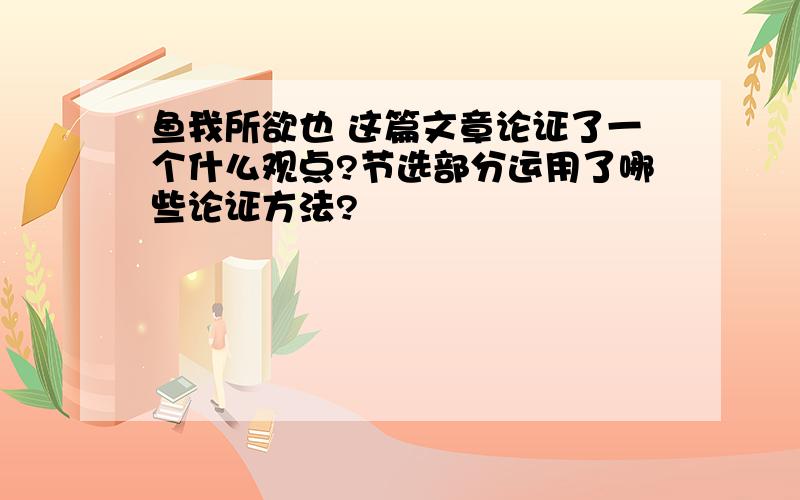 鱼我所欲也 这篇文章论证了一个什么观点?节选部分运用了哪些论证方法?