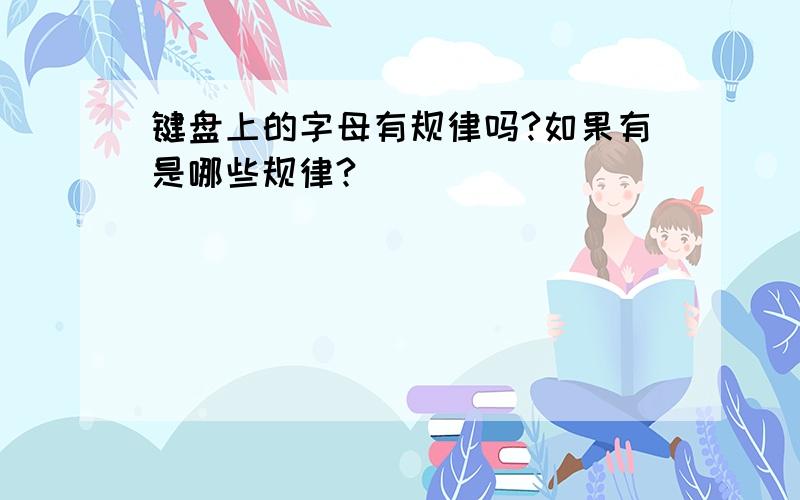 键盘上的字母有规律吗?如果有是哪些规律?