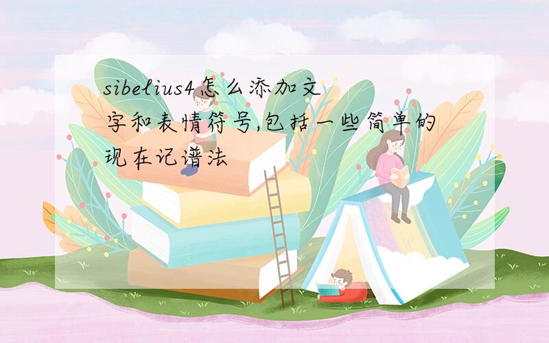 sibelius4怎么添加文字和表情符号,包括一些简单的现在记谱法