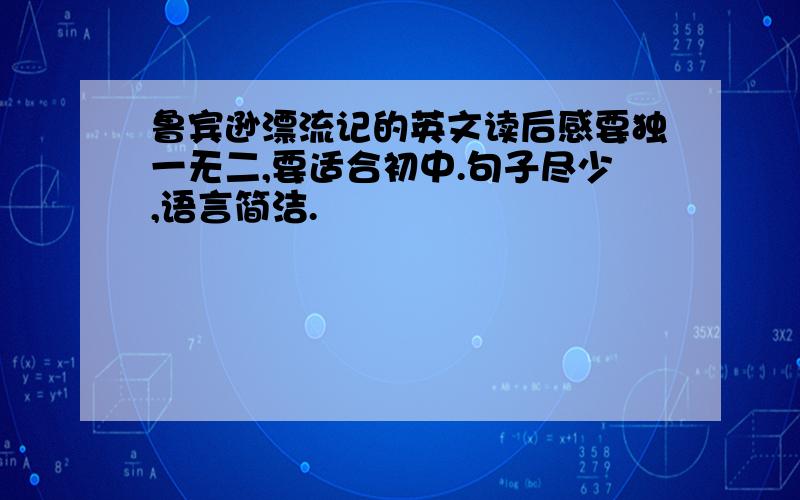 鲁宾逊漂流记的英文读后感要独一无二,要适合初中.句子尽少,语言简洁.