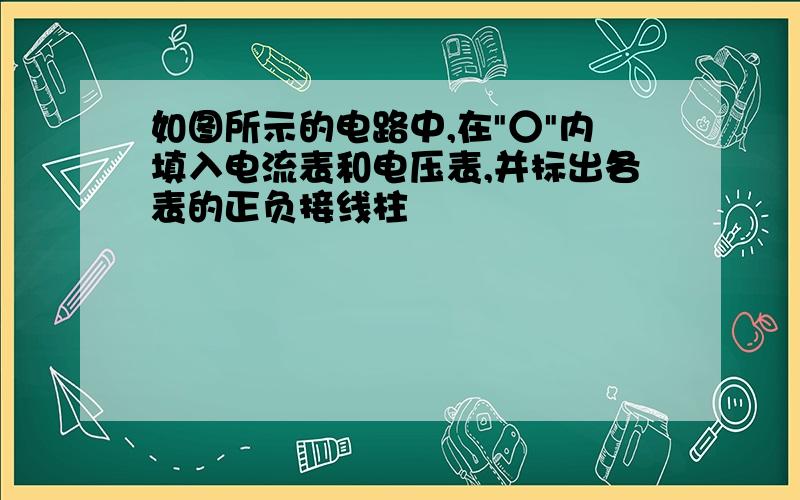 如图所示的电路中,在