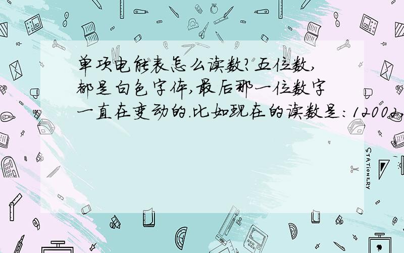 单项电能表怎么读数?五位数,都是白色字体,最后那一位数字一直在变动的.比如现在的读数是：12002,现在是一万二千零二度,还是一千二百度点二?0123