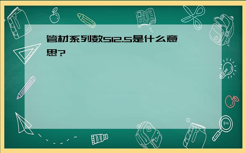 管材系列数S12.5是什么意思?