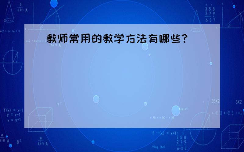 教师常用的教学方法有哪些?