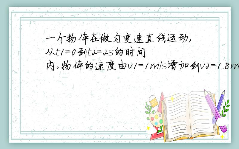 一个物体在做匀变速直线运动,从t1=0到t2=2s的时间内,物体的速度由v1=1m/s增加到v2=1.8m/s,则物体在t3=12s时的速度为多大