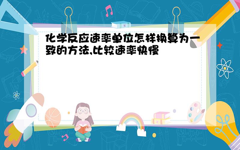 化学反应速率单位怎样换算为一致的方法,比较速率快慢