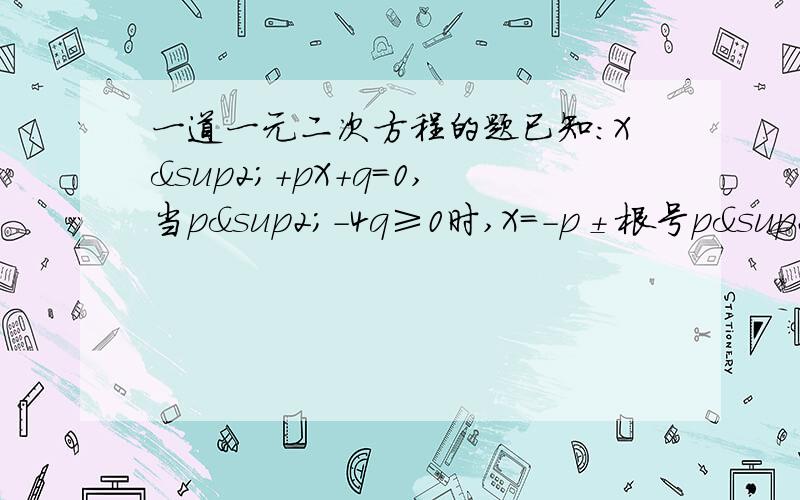 一道一元二次方程的题已知：X²+pX+q=0,当p²-4q≥0时,X=-p±根号p²-4q/2（1）用p、q表示X1+X2 、 X1X2（2）若方程X²-3X-2009=0的两根为X1,X2,请利用(1)的结论及方程的根的概念计算：X1²-2X