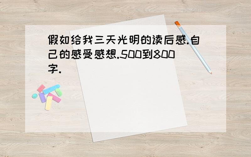 假如给我三天光明的读后感.自己的感受感想.500到800字.