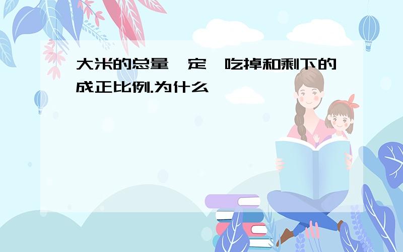 大米的总量一定,吃掉和剩下的成正比例.为什么