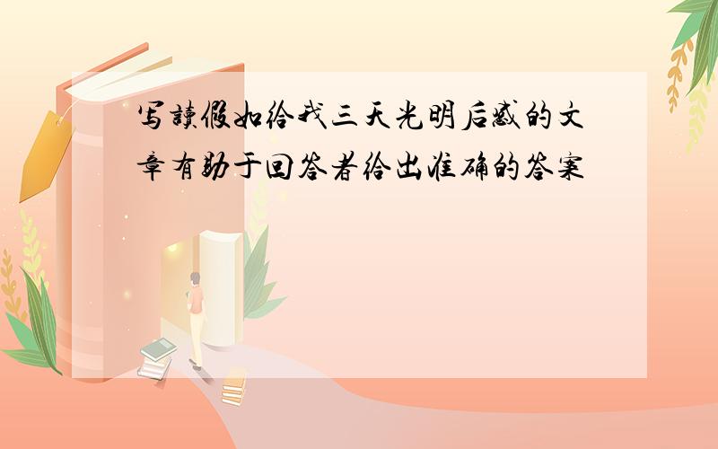 写读假如给我三天光明后感的文章有助于回答者给出准确的答案