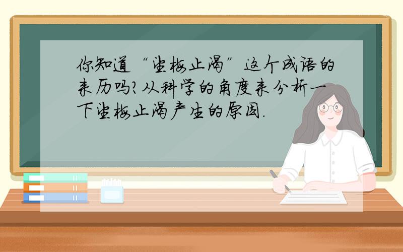 你知道“望梅止渴”这个成语的来历吗?从科学的角度来分析一下望梅止渴产生的原因.