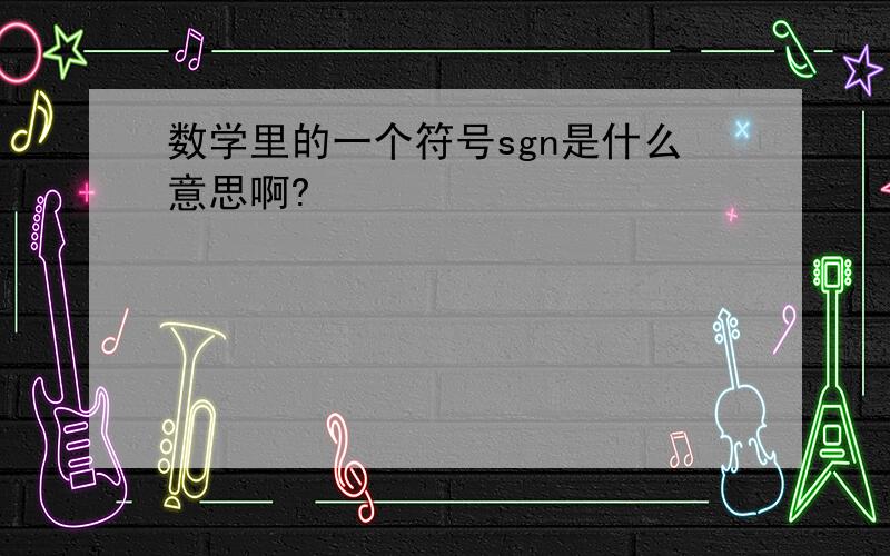 数学里的一个符号sgn是什么意思啊?