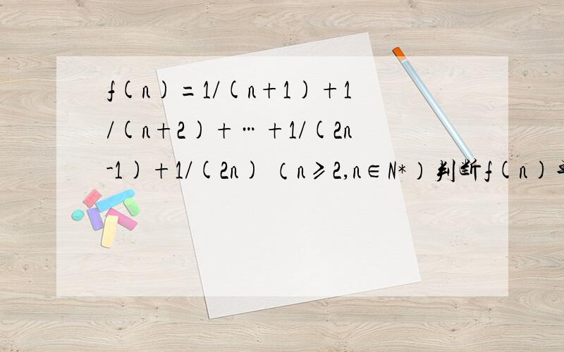 f(n)=1/(n+1)+1/(n+2)+…+1/(2n-1)+1/(2n) （n≥2,n∈N*）判断f(n)单调性 求它的最值