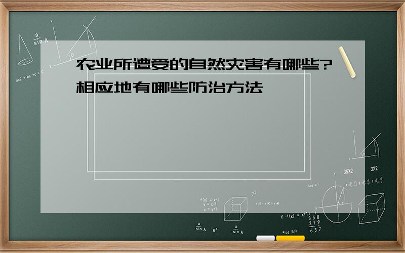 农业所遭受的自然灾害有哪些?相应地有哪些防治方法