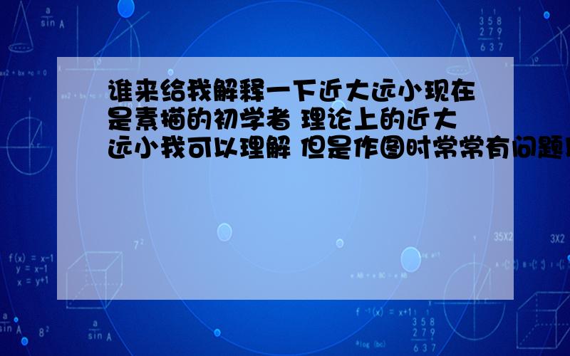 谁来给我解释一下近大远小现在是素描的初学者 理论上的近大远小我可以理解 但是作图时常常有问题以下图为例1线与2线是平行线 如果将正方体看做实心几何体 且根据近大远小的规律 2线