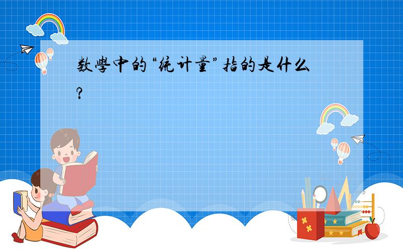 数学中的“统计量”指的是什么?