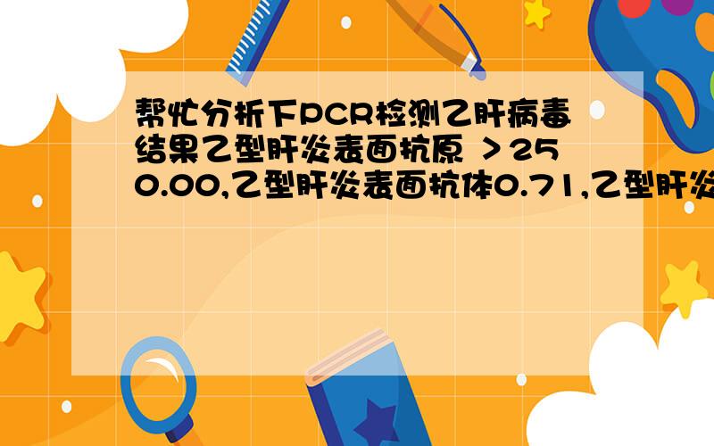 帮忙分析下PCR检测乙肝病毒结果乙型肝炎表面抗原 ＞250.00,乙型肝炎表面抗体0.71,乙型肝炎e抗原284.58,乙型肝炎e抗体17.07,乙型肝炎核心抗体11.99,乙型肝炎表面抗原是阳性,是轻度肝炎吗?