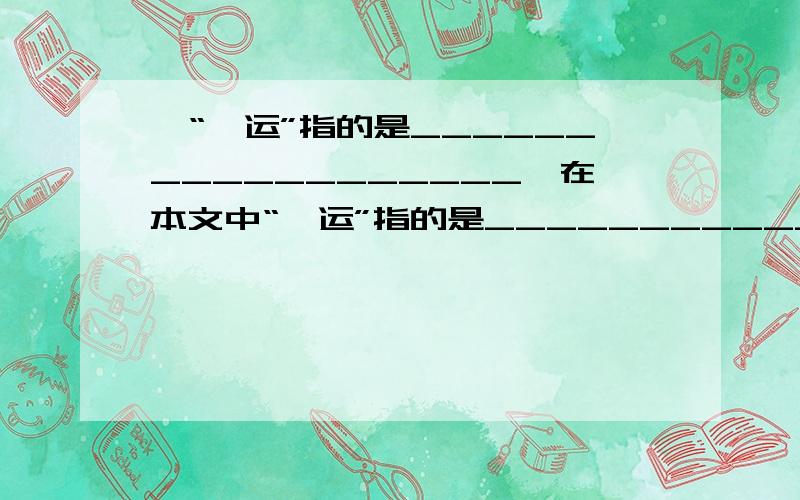 、“厄运”指的是__________________,在本文中“厄运”指的是___________...