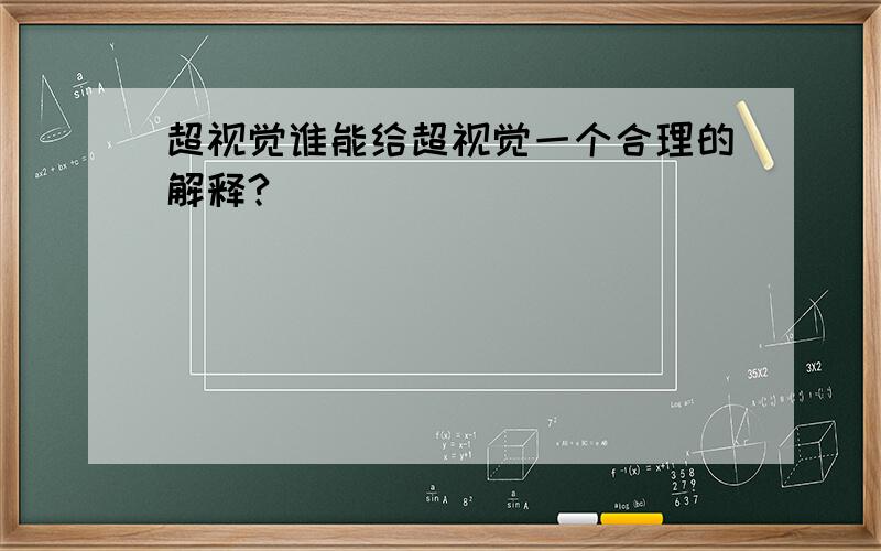 超视觉谁能给超视觉一个合理的解释?