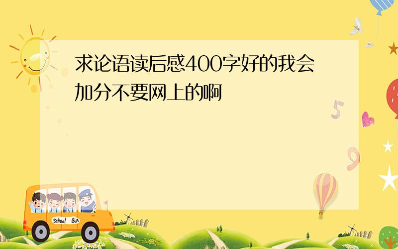 求论语读后感400字好的我会加分不要网上的啊