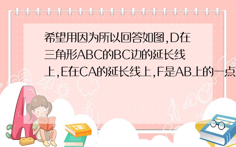 希望用因为所以回答如图,D在三角形ABC的BC边的延长线上,E在CA的延长线上,F是AB上的一点.试判断角2,角1的大小,并说明理由