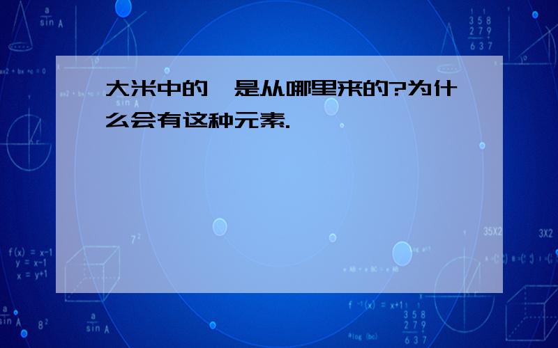 大米中的镉是从哪里来的?为什么会有这种元素.