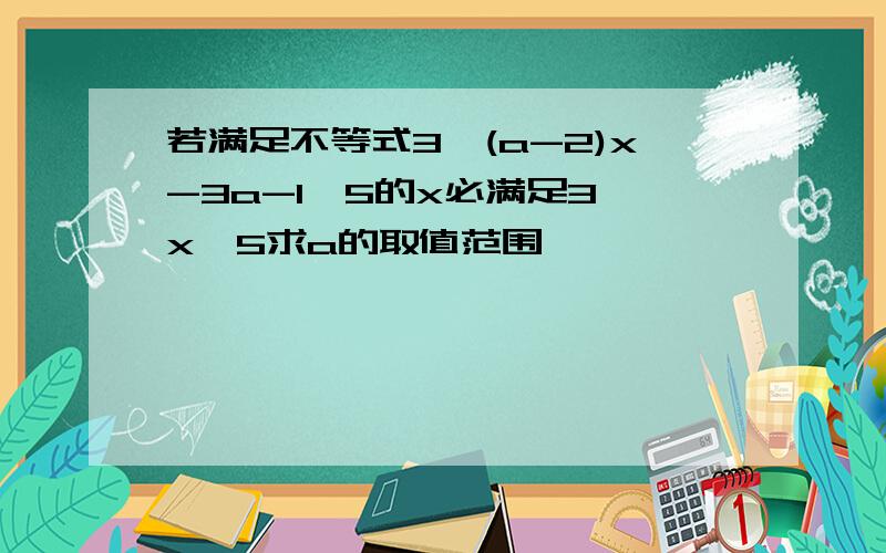 若满足不等式3≤(a-2)x-3a-1≤5的x必满足3≤x≤5求a的取值范围