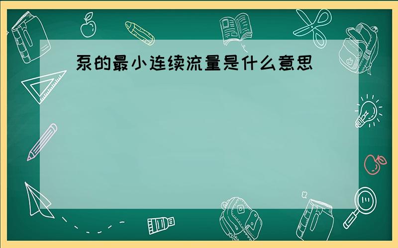 泵的最小连续流量是什么意思