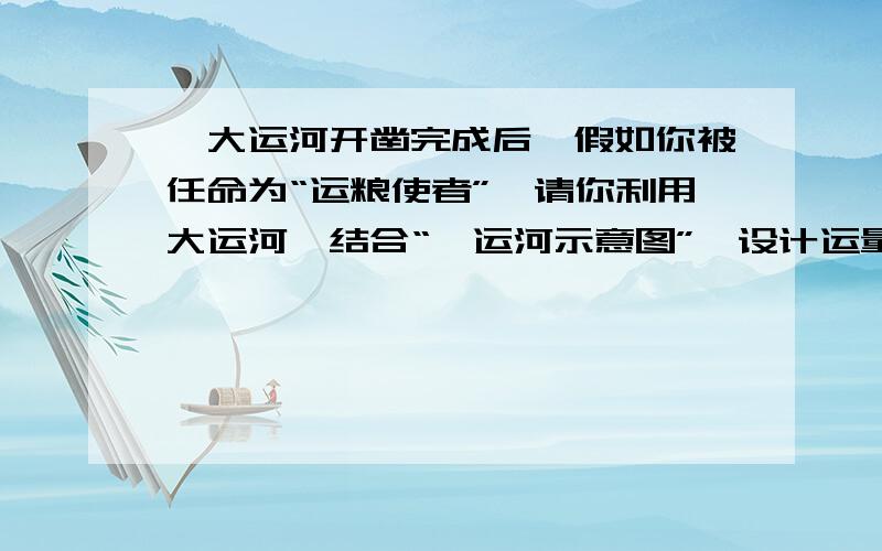 隋大运河开凿完成后,假如你被任命为“运粮使者”,请你利用大运河,结合“隋运河示意图”,设计运量路线,完成以下任务：任务一：把20万石粮食从洛阳运到长安洛阳→_____→______→长安任务