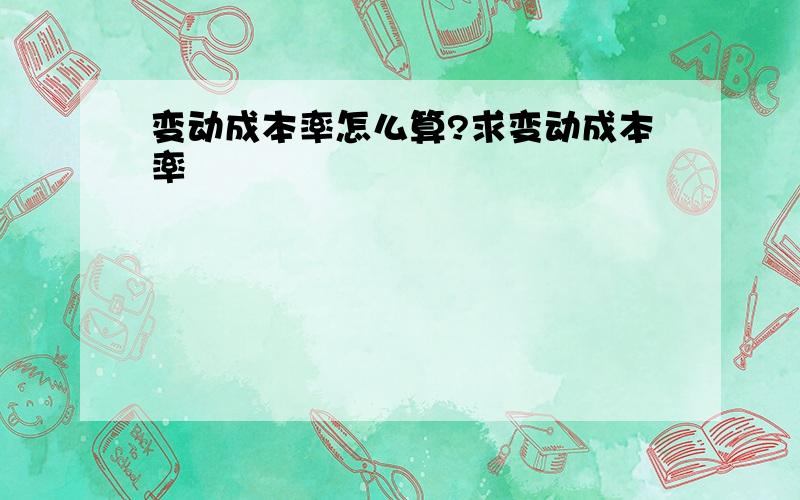 变动成本率怎么算?求变动成本率