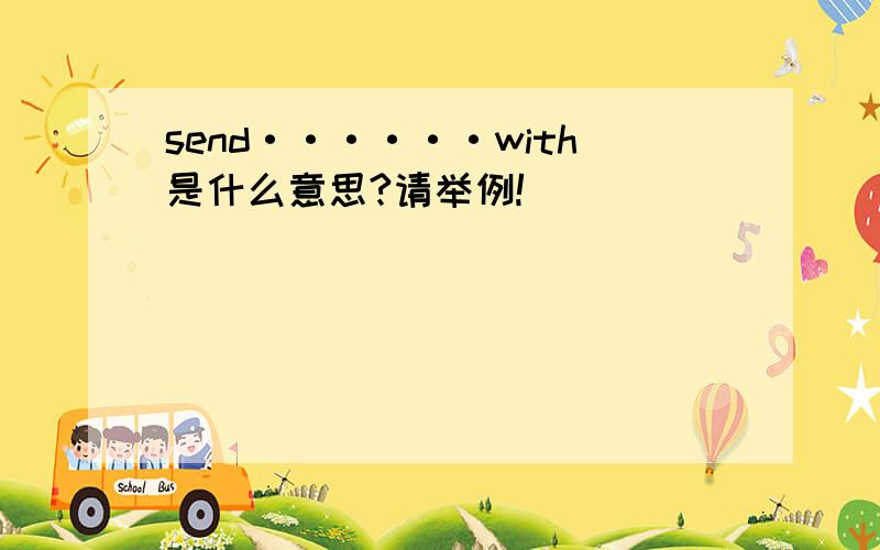 send······with是什么意思?请举例!